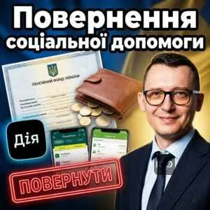 povernennia-sotsialnoi-dopomohy