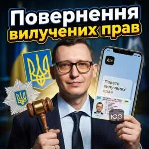 povernennia-vyluchenykh-prav