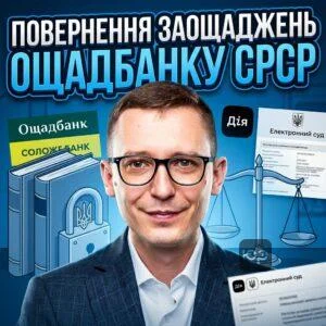povernennia-zaoshchadzhen-oshchadbanku-srsr