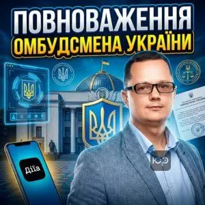 povnovazhennia-ombudsmena-ukrainy
