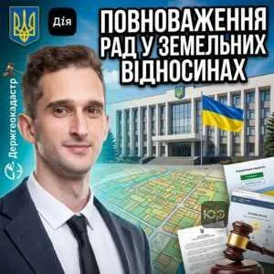 povnovazhennia-rad-u-zemelnykh-vidnosynakh
