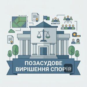 Позасудовий порядок вирішення земельних спорів місцевими радами