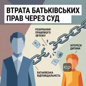 Позбавлення батьківських прав через суд в Україні як крайній захід відповідальності