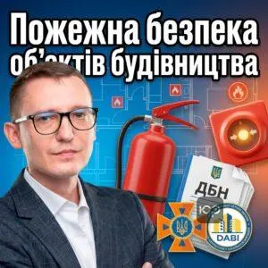 pozhezhna-bezpeka-obiektiv-budivnytstva