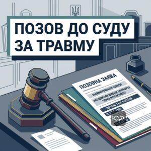 Позовна заява про відшкодування шкоди здоров'ю через ожеледицю