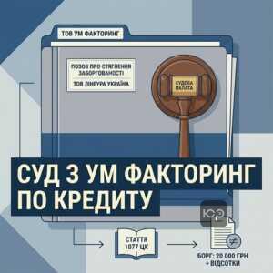 Позов ТОВ УМ Факторинг про стягнення кредитної заборгованості Лінеура Україна