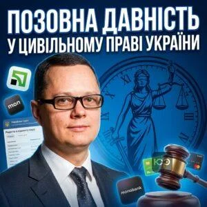 pozovna-davnist-u-tsyvilnomu-pravi-ukrainy