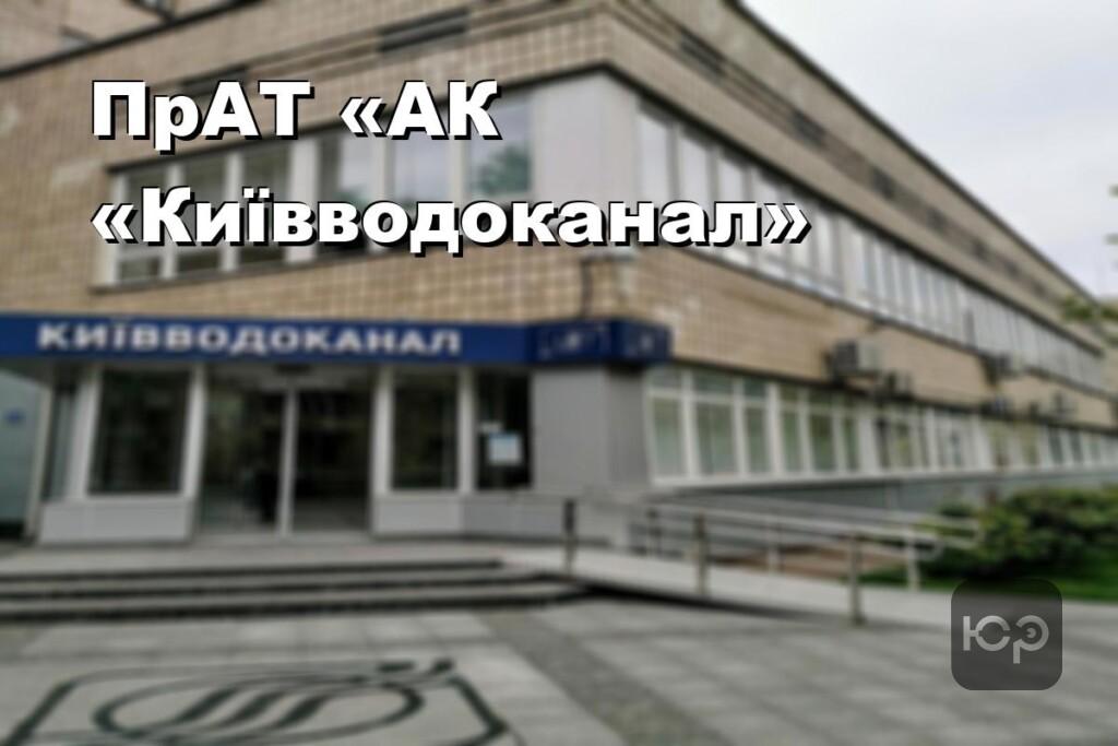 ПрАТ «АК «Київводоканал»