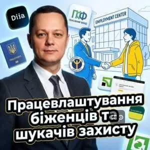 pratsevlashtuvannia-bizhentsiv-ta-shukachiv-zakhystu