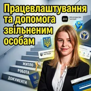 pratsevlashtuvannia-ta-dopomoha-zvilnenym-osobam