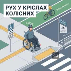 Правила руху для осіб у кріслах колісних по тротуарах та дорогах