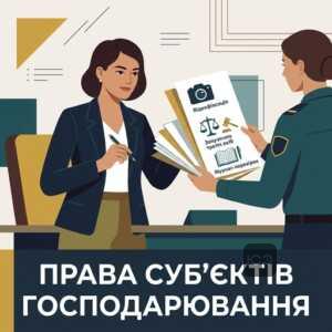 Права суб'єктів господарювання при перевірках та захист бізнесу