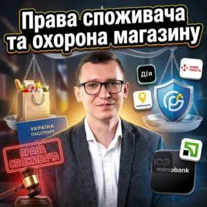 prava-spozhyvacha-ta-okhorona-mahazynu