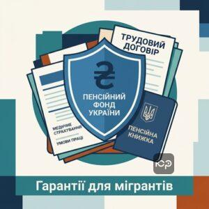 Соціальний захист та права трудових мігрантів за кордоном