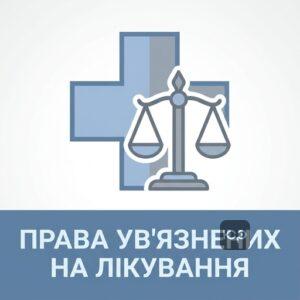 Юридичний захист та медичне обслуговування в СІЗО для осіб під вартою