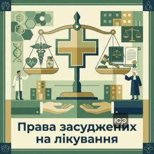 Права осужденных в сфере охраны здоровья и медицинская помощь осужденным в Украине