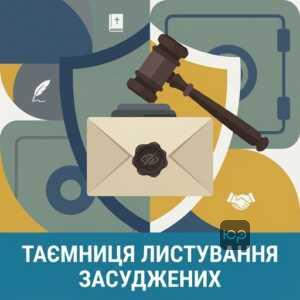 Права осужденных на переписку и обращения за бесплатной правовой помощью