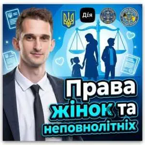 prava-zhinok-ta-nepovnolitnikh