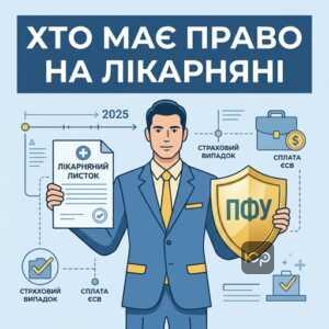 Право ФОП на лікарняні виплати від ПФУ 2025 року