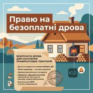 Безоплатні дрова для населення прифронтових територій та пріоритетні категорії