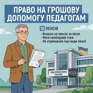 Хто з педагогів має право на виплату 10 пенсій при виході на відпочинок за віком
