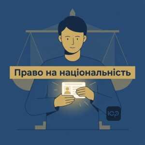 Зміна національності в документах як юридичне право особи на самоідентифікацію