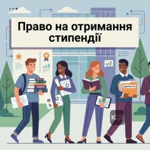 Хто має право на призначення та виплати стипендій в Україні
