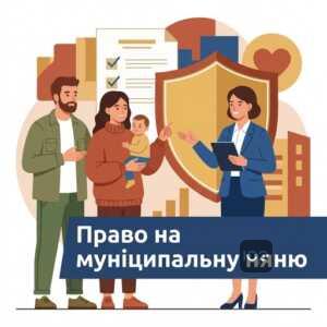Хто має право на послугу муніципальної няні у 2025 році: умови та категорії сімей