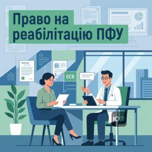 Кто имеет право на санаторно-курортное лечение застрахованных лиц за счет Пенсионного фонда Украины