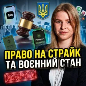 pravo-na-strayk-ta-voiennyy-stan