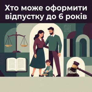 Право на відпустку до 6 років без збереження зарплати для батьків та родичів