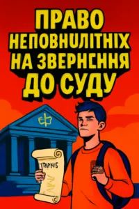 pravo-nepovnolitnikh-na-zvernennia-do-sudu