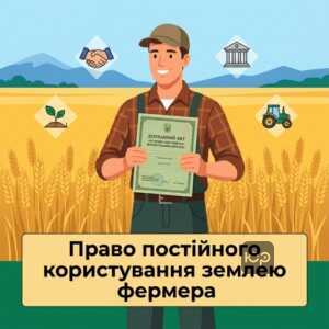 право постійного користування земельною ділянкою фермерське господарство та старі державні акти