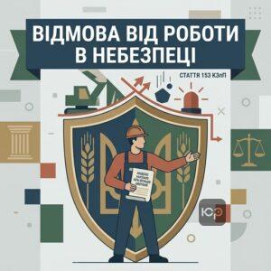 Право працівника відмовитися від виконання небезпечної роботи згідно зі статтею 153 КЗпП України