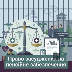 Право на пенсію по інвалідності засудженим в Україні юридична допомога