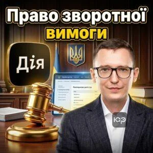 pravo-zvorotnoi-vymohy