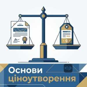 Ціни та ціноутворення в Україні: правова основа та види цін