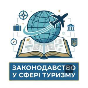 Правове регулювання туризму в Україні та нормативні акти галузі