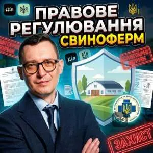 pravove-rehuliuvannia-svynoferm