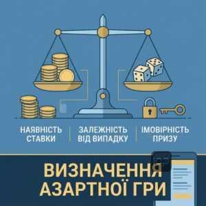 Юридичне визначення азартної гри та умови участі в Україні