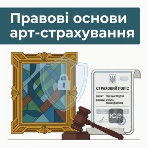 Юридичні аспекти страхування творів мистецтва та антикваріату в Україні