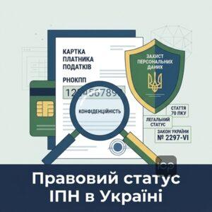 Правовий статус картки платника податків та захист персональних даних в Україні