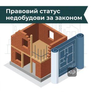 Правовий статус та придбання об'єкта незавершеного будівництва в Україні
