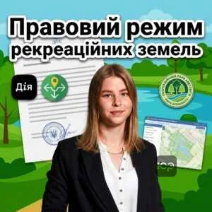 pravovyy-rezhym-rekreatsiynykh-zemel