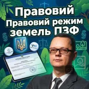 pravovyy-rezhym-zemel-pzf