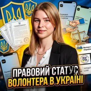 pravovyy-status-volontera-v-ukraini
