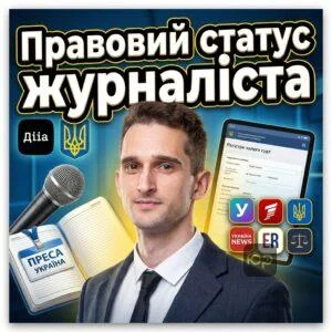pravovyy-status-zhurnalista