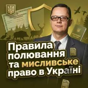 pravyla-poliuvannia-ta-myslyvske-pravo-v-ukraini