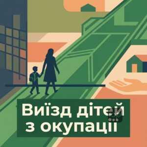 Правила виїзду дитини з ТОТ на підконтрольну територію України