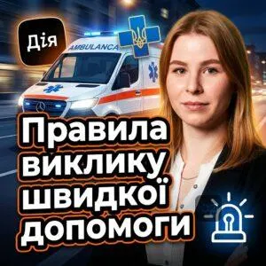 pravilya-vyklyku-shvydkoi-dopomohy